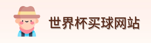 世界杯买球网站